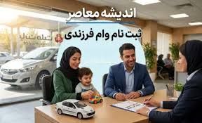 وام فرزندآوری