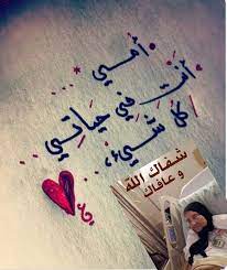أحبتي أدعوا ﻷمي الحبيبة بالشفاء العاجل شفاها الله وعافاها اللهم آمين mother images beautiful arabic words i love you mom