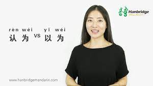 HSK Grammar:the differences between 以为and 认为- YouTube