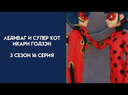 леди баг и супер кот 3 сезон 16 серия Ledibag I Super Kot 3 Sezon 16 Seriya Ikari Godzen Horoshaya Russkaya Ozvuchka Youtube
