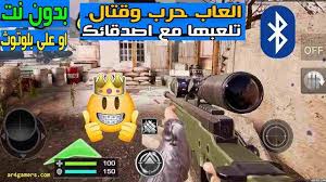تحميل العاب حرب بلوتوث متعددة اللاعبين للاندرويد بدون نت 2020 bluetooth games android