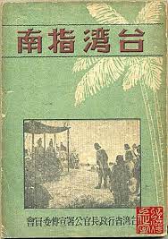 藏書架 百廿八 1946年台灣省行政長官公署 台灣指南 taiwan tainan formosa