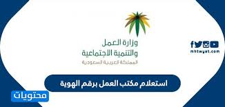 استعلام مكتب العمل برقم الهوية موقع محتويات