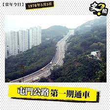 546219690 (part of way 屯門公路 tuen mun road (43374363)) download xml · view history. å±¯é–€å…¬è·¯ç¬¬ä¸€æœŸé€šè»Š ç•¶å¹´ä»Šæ—¥ Shifiles