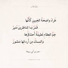 شعر عمر بن أبي ربيعة غراء واضحة الجبين كأنها عالم الأدب Math Arabic Calligraphy Calligraphy