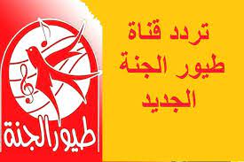 تردد قناة طيور بيبي الجديد 2020 على نايل سات وعرب سات التردد الجديد والبث مباشر لقناة طيور بيبي toyor baby وطريقة ضبطه على الرسيفر ØªØ±Ø¯Ø¯ Ù‚Ù†Ø§Ø© Ø·ÙŠÙˆØ± Ø§Ù„Ø¬Ù†Ø© 2021 Ù„Ù…Ø´Ø§Ù‡Ø¯Ø© Ø¨Ø±Ø§Ù…Ø¬ Ø§Ù„Ø£Ø·ÙØ§Ù„ Ø¹Ø¨Ø± Ù†Ø§ÙŠÙ„ Ø³Ø§Øª ØµØ­ÙŠÙØ© Ø§Ù„Ø³Ø§Ø¹Ø©