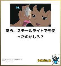 ニキータ速報 悲報 最近のしずかちゃん エッチすぎる しずかちゃん 面白い動画 写真で一言ボケて