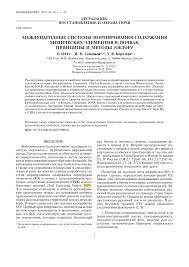 Многие часто сравнивают сша и канаду. Pdf Mezhdunarodnye Sistemy Normirovaniya Soderzhaniya Himicheskih Elementov V Pochvah Principy I Metody Obzor