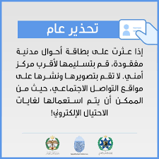 وحدة مكافحة الجرائم الالكترونية بطاقة الهوية وثيقة محمية فحافظ عليها من الاستخدام الخاطئ وحدة مكافحة الجرائم الالكترونية وعيك سلاحك الامن العام Facebook