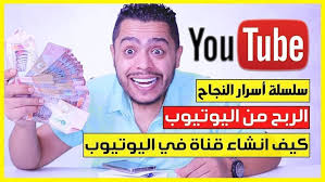 تم رفع الحلقة الاولى من سلسلة النجاح و كيفية إنشاء قناة ناجحة على يوتيوب من الالف إلى الياء و الطريقة الصحيحة لانشاء قناة ناجحة على اليوت playbill youtube lil