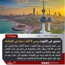 على أقل رصيد دائن خلال الشهر. Ø§Ø®Ø¨Ø§Ø± Ø¹Ø¬Ù…Ø§Ù† Ø±Ù…Ù‰ Ù…Ù‚ÙŠÙ… Ù…ØµØ±ÙŠ ÙÙŠ Ø¯ÙˆÙ„Ø© Ø§Ù„ÙƒÙˆÙŠØª Ù…Ø¨Ù„Øº 8 Ø¢Ù„Ø§Ù Facebook