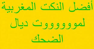اجمل نكت مغربية كتقتل بالضحك نكات زوينة بالدارجة 2020 arabic calligraphy calligraphy