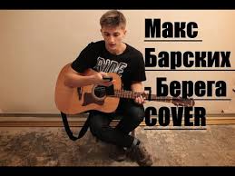 дважды в одну реку не войдешь песня макс барских Maks Barskih Berega Cover Youtube