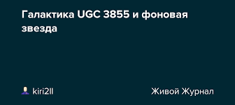 Tue, 11 may 2021 14:43:02 +0300, is_special. Galaktika Ugc 3855 I Fonovaya Zvezda Kiri2ll Livejournal