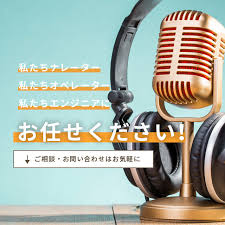 ナレーションサービス