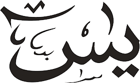 Surat yasin lengkap arab, terjemah indonesia, dan latin (untuk bantu yang belum lancar arab). Percetakan Bintaro Tulisan Arab Yaasiin