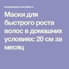 маски для волос в домашних условиях для роста и густоты Maski Dlya Bystrogo Rosta Volos V Domashnih Usloviyah 20 Sm Za Mesyac Recepty Dlya Rosta Volos Recepty Rosta Volos Shampun Dlya Rosta Volos