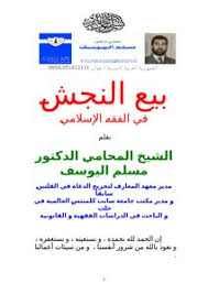 تحميل كتاب بيع النجش في الفقه الإسلامي Pdf مكتبة نور لتحميل الكتب الإلكترونية