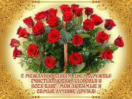 Происшествия, фотоновости, видеоновости, новости культуры, новости мира, новости политики, новости. Den Druzhby Otkrytka Druzyam Animacionnaya Gif Kartinka 13132