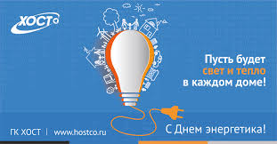 22 декабря праздник всех работников энергетической промышленности. S Dnyom Energetika