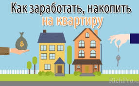 Kak Zarabotat I Nakopit Na Kvartiru Top 5 Sposobov Sovety