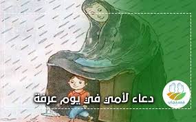 أفضل دعاء يوم عرفة لغير الحاج من الأدعية التي يجب أن يلزمها المسلم غير الحاج في هذا اليوم: Tc1fllawf62yrm