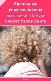 как сделать кудри без плойки и бигудей на короткие волосы Kak Sdelat Idealnye Uprugie Lokony Bez Plojki I Bigudi Uznajte Sekret Uzlov Bantu Master Klass Kudri Bez Plojki Uzly Bantu Pricheski S Lokonami