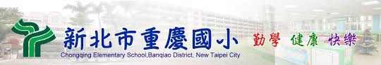 資料開放宣告 | 隱私權宣告 | 資訊安全政策 | 相關連結 | 意見信箱 地址：10007 臺北市中正區重慶南路一段 120 號. æ–°åŒ—å¸‚æ¿æ©‹å€é‡æ…¶åœ‹å°