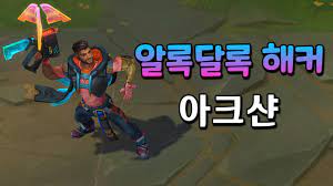 Maybe you would like to learn more about one of these? ì•Œë¡ë‹¬ë¡ í•´ì»¤ ì•„í¬ìƒ¨ Cyber Pop Akshan Skin Preview Youtube