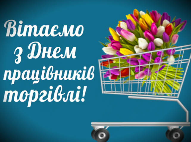День працівників роздрібної торгівлі 2025 - привітання у віршах, проза та листівки - Hochu.ua