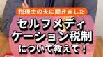 セルフメディケーション税制の活用法