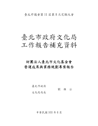臺北市政府文化局工作報告補充資料