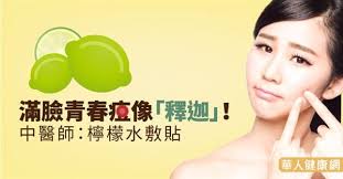 滿臉青春痘像 釋迦 中醫師 檸檬水敷貼 陳峙嘉 中醫 健康新知 華人健康網 incoming call screenshot incoming call
