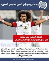 عموري يستعد لأول اختبار عاطفي أمام العين العين الجزيرة العين الجزيره العين الجزيرة نادي العين نادي الجزيرة ي Pandora Pandora Screenshot Screenshots