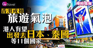 旅遊泡泡：安全旅行圈 疫情期間，疫情控制穩定、關係緊密的兩國 實行「縮短隔離時間」的旅行方法 像被泡泡安全保護著 在較寬鬆狀態下進行旅遊交流! é¦™æ¸¯æˆ–æŽ¨ æ—…éŠæ°£æ³¡ æ¸¯äººæœ‰æœ›å‡ºç™¼åŽ»æ—¥æœ¬ æ³°åœ‹ç­‰11å€‹åœ‹å®¶ Gogoadvise Travel æ—…éŠæ—¥è¨˜