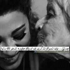 Pin By Fajr3zz On جدي و جدتي Grandma Quotes Arabic Quotes Arabic Love Quotes