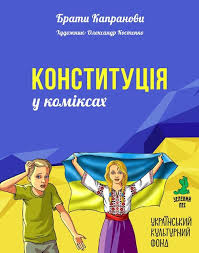 Вітальні листівки та картинки до дня конституції україни, привітання зі святами для друзів українською. Dneprovskij Hudozhnik Proillyustriroval Konstituciyu Ukrainy V Komiksah Gorodskoj Sajt Dnepra