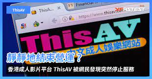 香港成人影片平台ThisAV 於2023 年突然停止運作- XFastest Hong Kong