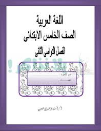 ملزمة شرح مادة اللغة العربية للصف الخامس مدرس دوت كوم