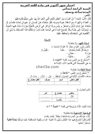 اختبار الفصل الاول للسنة الرابعة ابتدائي في مادة اللغة العربية موقع شريعة التعليمي