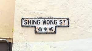 shing wong st 城皇街由左至右讀英文 再由右至左看中文 就欣賞完這個古舊的街道牌 路牌算是很容易觀察字體的東西之一 看膩了黑白色的路牌 這個以英文為主的懷舊風格應該滿足到你 這附近比較多斜坡和樓梯 這個牌的形狀也好像在呼應著 shingwongstreet 城皇街
