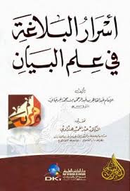 أسرار البلاغة فى علم البيان لعبد القاهر الجرجاني تحقيق هنداوى دار الكتب العلمية قراءة أونلاين وتحميل Pdf Arabic Books Books Arabic Calligraphy