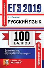 Ege 2019 100 Ballov Russkij Yazyk Teoreticheskij Kurs Vse Tipy Zadanij Ege Zadaniya Dlya Samostoyatelnoj Raboty Politova I N Kupit Knigu S Dostavkoj My Shop Ru