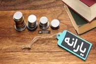 نتیجه تصویری برای خبر مهم درباره واریز یارانه ها در 1401
