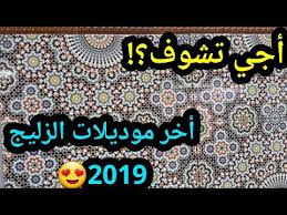 أنواع زليج الحمام زليج المطبخ زليج الأرض زليج الحوائط زليج الكوزينة سيراميك Youtube