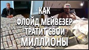 Известно, что после триумфального боя с конором, его состояние превысило 1 миллиард долларов. Kak Flojd Mejvezer Tratit Svoi Milliony Youtube