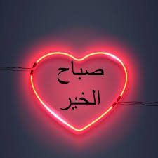 pin by ali علي on صباح الخير good morning islam facts good morning images islamic quotes