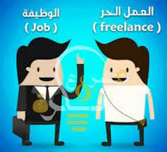 بصراحة ، كثيرا ما تتخذ الظروف هذا القرار بالنسبة لنا. ÙÙƒØ±Ø© Ùˆ Ù…Ø´Ø±ÙˆØ¹ ÙƒÙŠÙ ØªØ®ØªØ§Ø± Ø¨ÙŠÙ† Ø§Ù„ÙˆØ¸ÙŠÙØ© Ø£Ùˆ Ø§Ù„Ø¹Ù…Ù„ Ø§Ù„Ø­Ø± 2021 Ø§ÙŠØ­Ø§Ø¨ Freelancing Jobs Character Job
