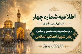 اطلاعیه شماره چهار آستان قدس رضوی در خصوص مراسم تشییع و تدفین رهبر شهید انقلاب اسلامی