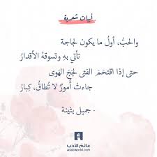 لاحت لعينك من بثينة نار فدموع عين ك د ر ة وغ زار والحب أول ما يكون لجاجة تأتي به Arabic Love Quotes Fabulous Quotes Beautiful Arabic Words